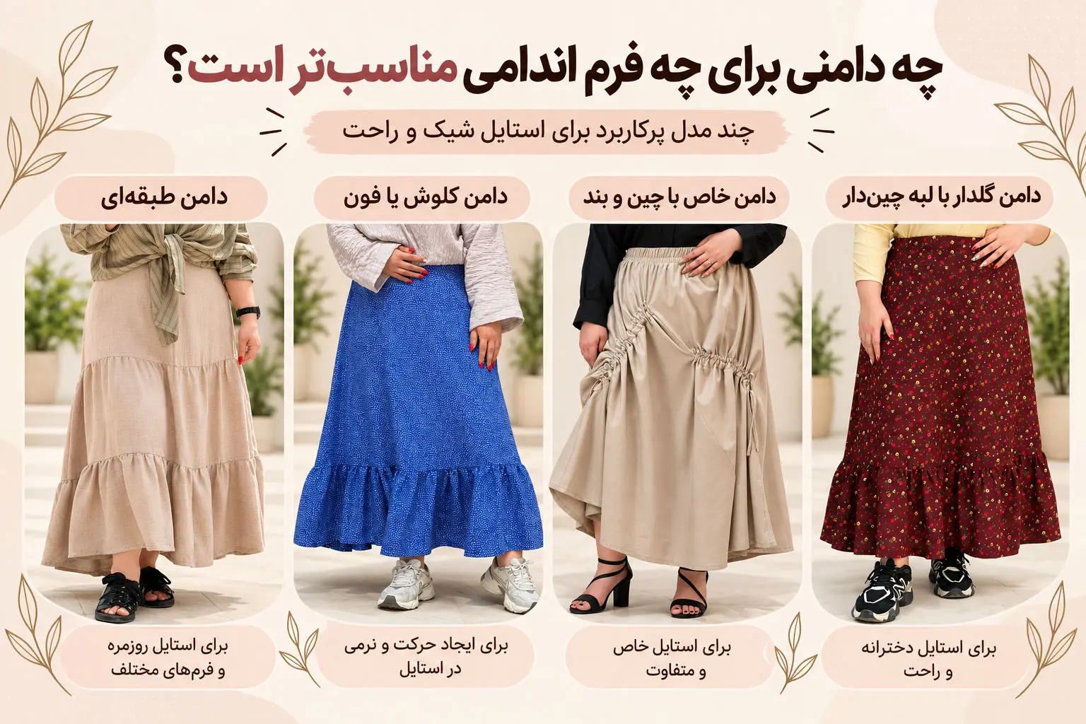 مقایسه مدل‌های مختلف دامن سایز بزرگ زنانه